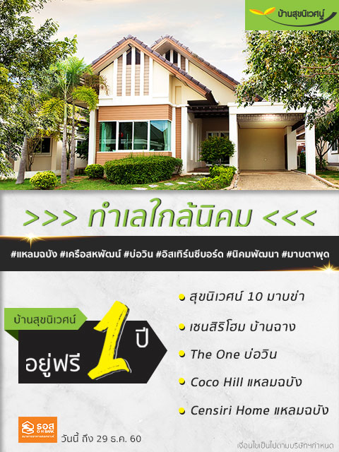อย ฟร 1 ป บ านเด ยวบนพ นท ทำเลทองจ งหว ดชลบ ร ส ขน เวศน 10 มาบข า เซนส ร โฮม บ านฉาง the one บ อว น coco hill แหลมฉบ ง censiri home แหลมฉบ ง